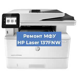 Ремонт МФУ HP Laser 137FNW в Новосибирске